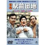 喜劇　駅前団地