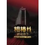 相棒　劇場版ＩＩ－警視庁占拠！特命係の一番長い夜－豪華版ＤＶＤ－ＢＯＸ