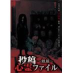 投稿心霊ファイル～魍魎編～