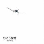荒井由実／ユーミン×スタジオジブリ　４０周年記念盤　ひこうき雲（ＤＶＤ付）