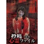 投稿心霊ファイル～怪異～