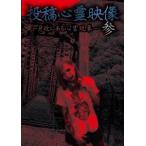 投稿心霊映像参～身近にある心霊現象～