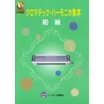 ＣＤブック　クロマチック ハーモニカ教本　初級
