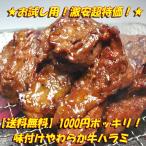 【送料無料1000円】味付けやわらか牛ハラミ250g★期間限定特別品！焼肉　ホルモン　バーベキュー　