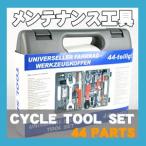 自転車工具セット（サイクルツールセット）44パーツ