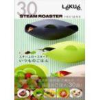 Ye) ルクエ スチームロースター30レシピ