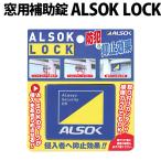 ALSOK LOCK(アルソックロック)