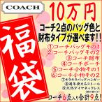 送料無料 コーチ COACH 2012年 福袋　１０万円　選べるコーチのバッグ２点と財布、天然ダイヤが入った合計９点超豪華福袋　coach-10hb　セール 2012