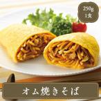 焼きそば B級グルメ オム焼きそば250ｇ・B級グルメ