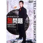 無問題(モウマンタイ) / 岡村隆史(ナインティナイン) [DVD]