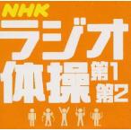 ラジオ体操 [CD]