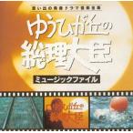 「ゆうひが丘の総理大臣」ミュージック・ファイル / TVサントラ [CD]