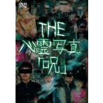 THE心霊写真「呪」 [DVD]