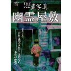 THE心霊写真「幽霊屋敷」 [DVD]