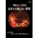 THE心霊写真「あなたの知らない世界」 [DVD]