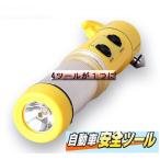 自動車安全ツール非常灯 懐中電灯 シートベルトカッター ハンマー