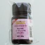 UVレジンコート　（大）　100ｇ　 遮光ボトル入り（メール便不可）