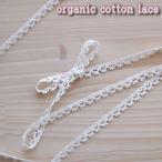 オーガニックコットンレース（約７ミリ幅）1m