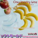 クレイジュエリー型抜き　バナナ立体型 (小)（シリコーン型）