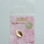 りんご用パーツ（大）（ジュエリーライン）