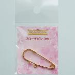 ブローチピン（穴付）（ジュエリーライン）