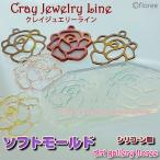 クレイジュエリー型抜き　透かしローズ(小）（シリコーン型）