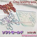 クレイジュエリー型抜き　透かしバタフライ（大）（シリコーン型）