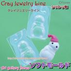 クレイジュエリー型抜き ゆきだるま立体型（小）（シリコーン型）