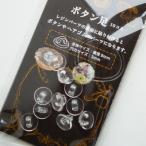 ボタン足（パジコ）