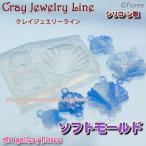 クレイジュエリー型抜き ミニフラット シェル