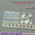 クレイジュエリー型抜き マイクロフラット スワン