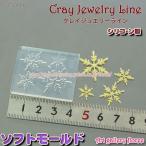 クレイジュエリー型抜き マイクロフラット スノー