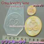 クレイジュエリー型抜き カメオ スワン