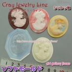 クレイジュエリー型抜き カメオ  ヴィーナス