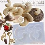 Lovely Fruit　カシューナッツ (シリコーン型抜き）