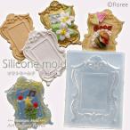 Lovely Frame デザインフレームB（角）　（シリコーン型)