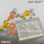 アートクレイオリジナル リボンモールド