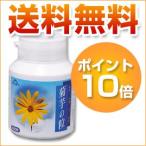 菊芋の粒 450粒【送料無料！ポイント10倍！！】