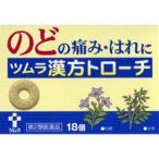 ツムラ漢方トローチ桔梗湯　18個　【第2類医薬品】