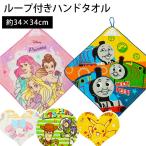 ハンドタオル ディズニー キャラクター ループ付ハンドタオル