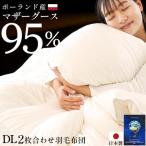 羽毛布団 ダブル マザーグース95% オールシーズン 日本製