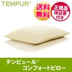 TEMPUR テンピュール 枕 正規品 コンフォートピロー テンピュール まくら
