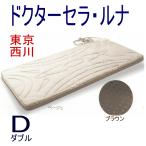 西川 ドクターセラ ルナ ダブル