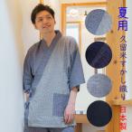 作務衣（さむえ）夏用 しじら織り 男性用 メンズ 夏向き 綿100％ 作務衣 （品番MS-081）