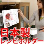 レシピホルダー　レシピスタンド