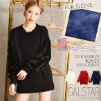 ニット ワンピース トップス セーター レディース ラビットファー