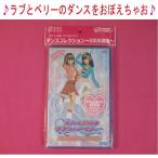 新品　ＤＶＤ　オシャレ魔女 ラブ and ベリー ダンスコレクション～2006秋冬～ お楽しみオシャレグッズ付き