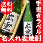 名前入りの酒　手書き名入れのラベル　麦焼酎　1.8l　送料無料/ギフト/感謝/還暦　退職祝い/お祝い/記念品/敬老の日 名入れ 手書き