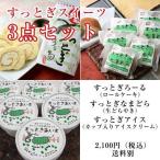 びはん産直 すっとぎスイーツ