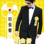 司会者